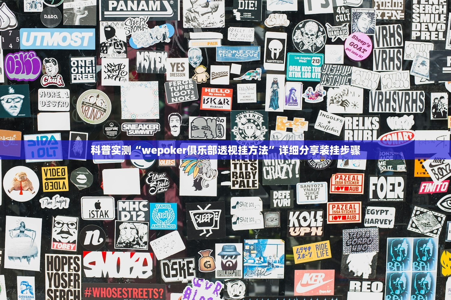 科普实测“wepoker俱乐部透视挂方法	”详细分享装挂步骤