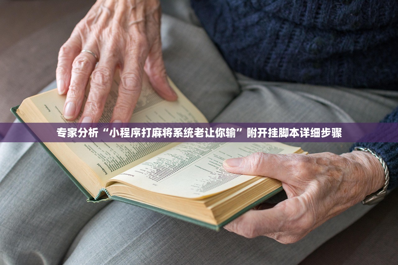 专家分析“小程序打麻将系统老让你输	”附开挂脚本详细步骤