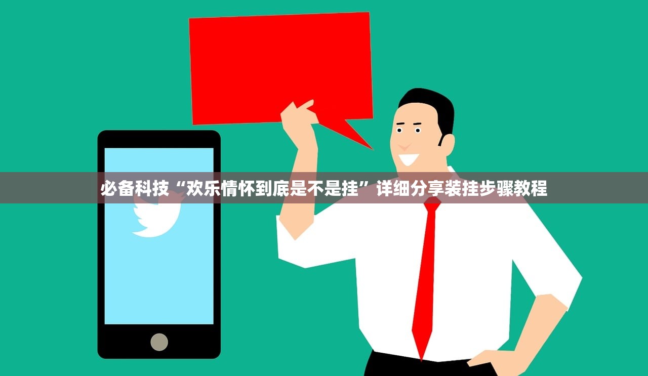必备科技“欢乐情怀到底是不是挂	”详细分享装挂步骤教程