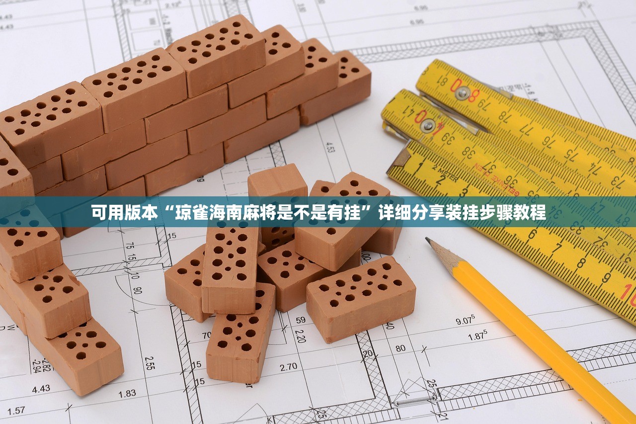 可用版本“琼雀海南麻将是不是有挂”详细分享装挂步骤教程