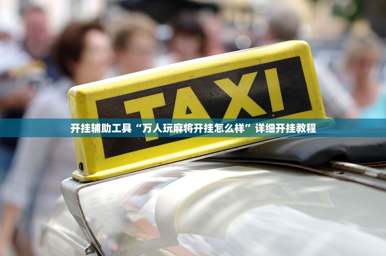 开挂辅助工具“万人玩麻将开挂怎么样	”详细开挂教程