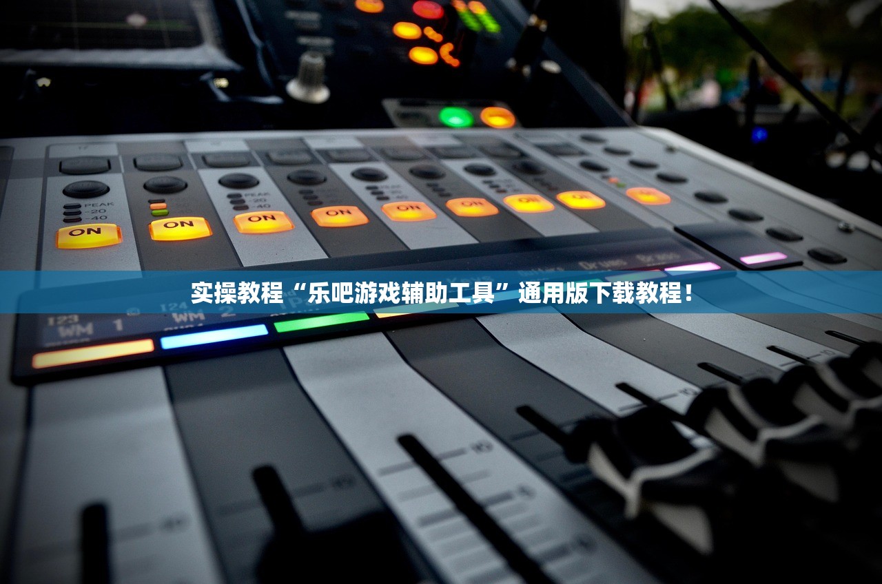 实操教程“乐吧游戏辅助工具”通用版下载教程！