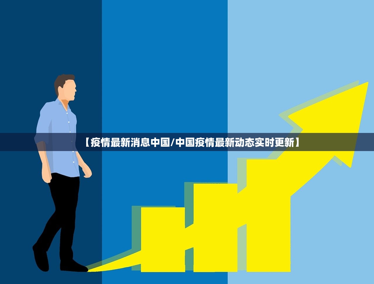 【疫情最新消息中国/中国疫情最新动态实时更新】
