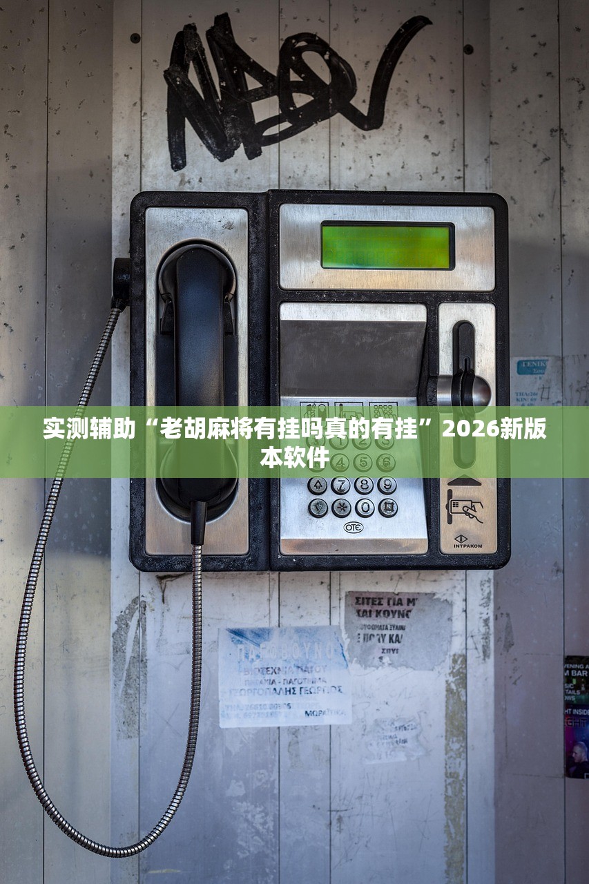今日实测“狂飙金花可以开挂吗”科技辅助神器手机版教程