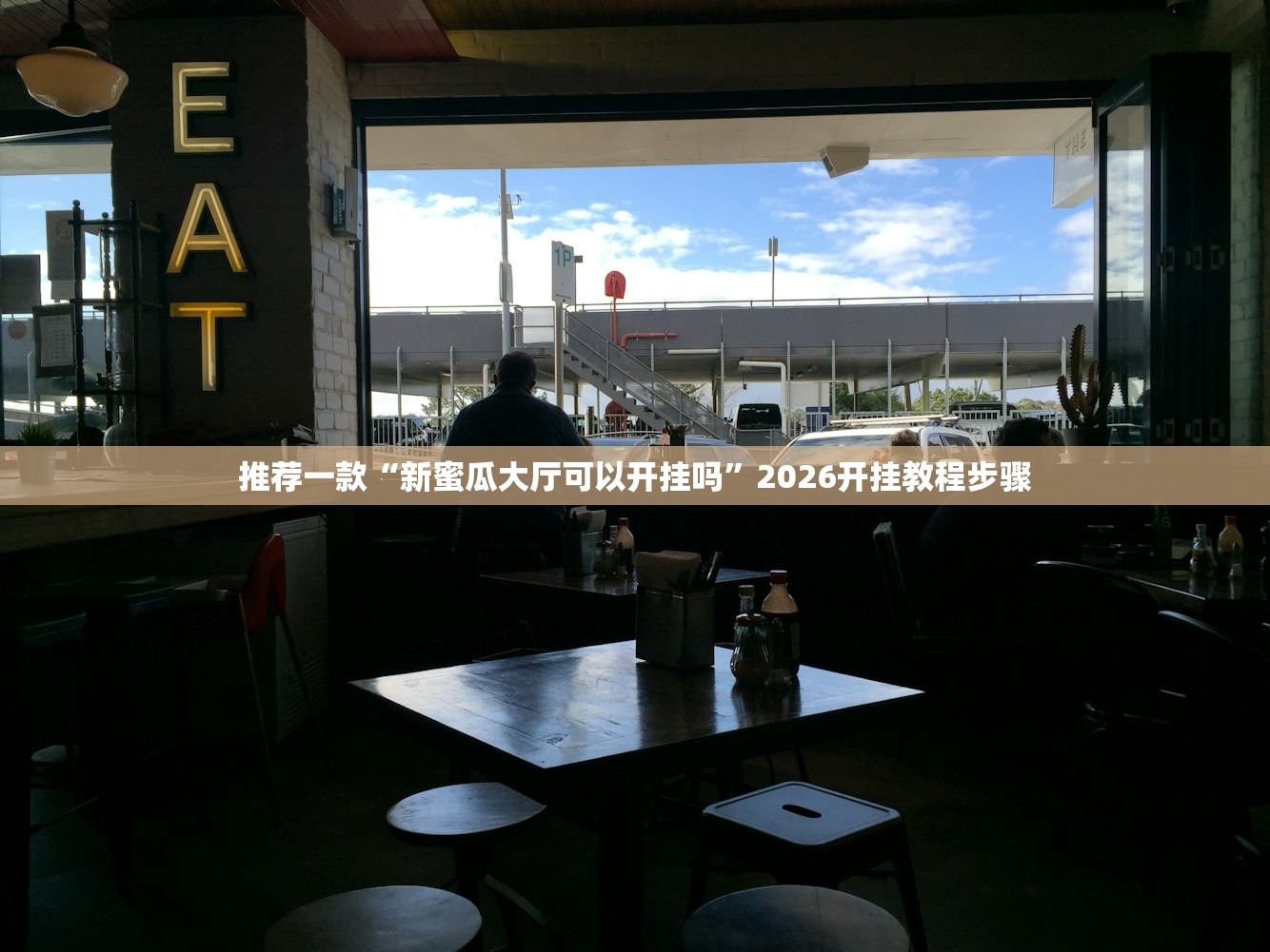 推荐一款“新蜜瓜大厅可以开挂吗”2026开挂教程步骤