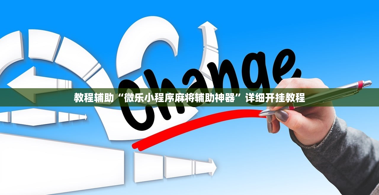 教程辅助“微乐小程序麻将辅助神器”详细开挂教程