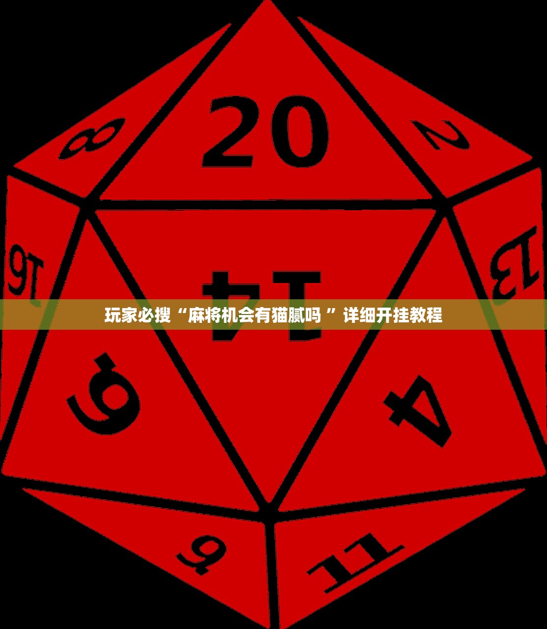 玩家必搜“麻将机会有猫腻吗 ”详细开挂教程