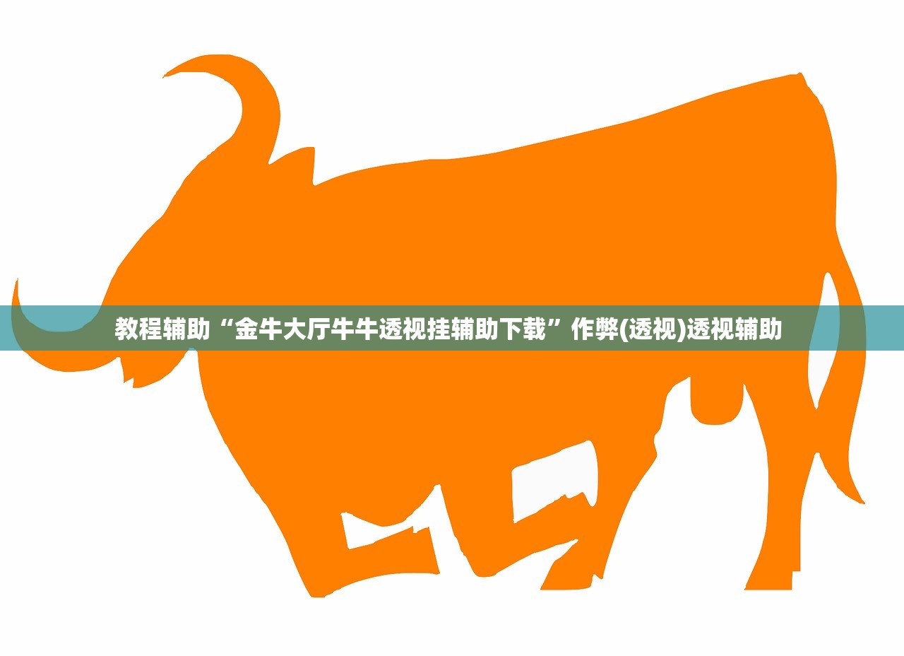 教程辅助“金牛大厅牛牛透视挂辅助下载”作弊(透视)透视辅助 