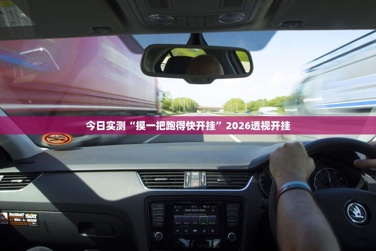 今日实测“摸一把跑得快开挂”2026透视开挂