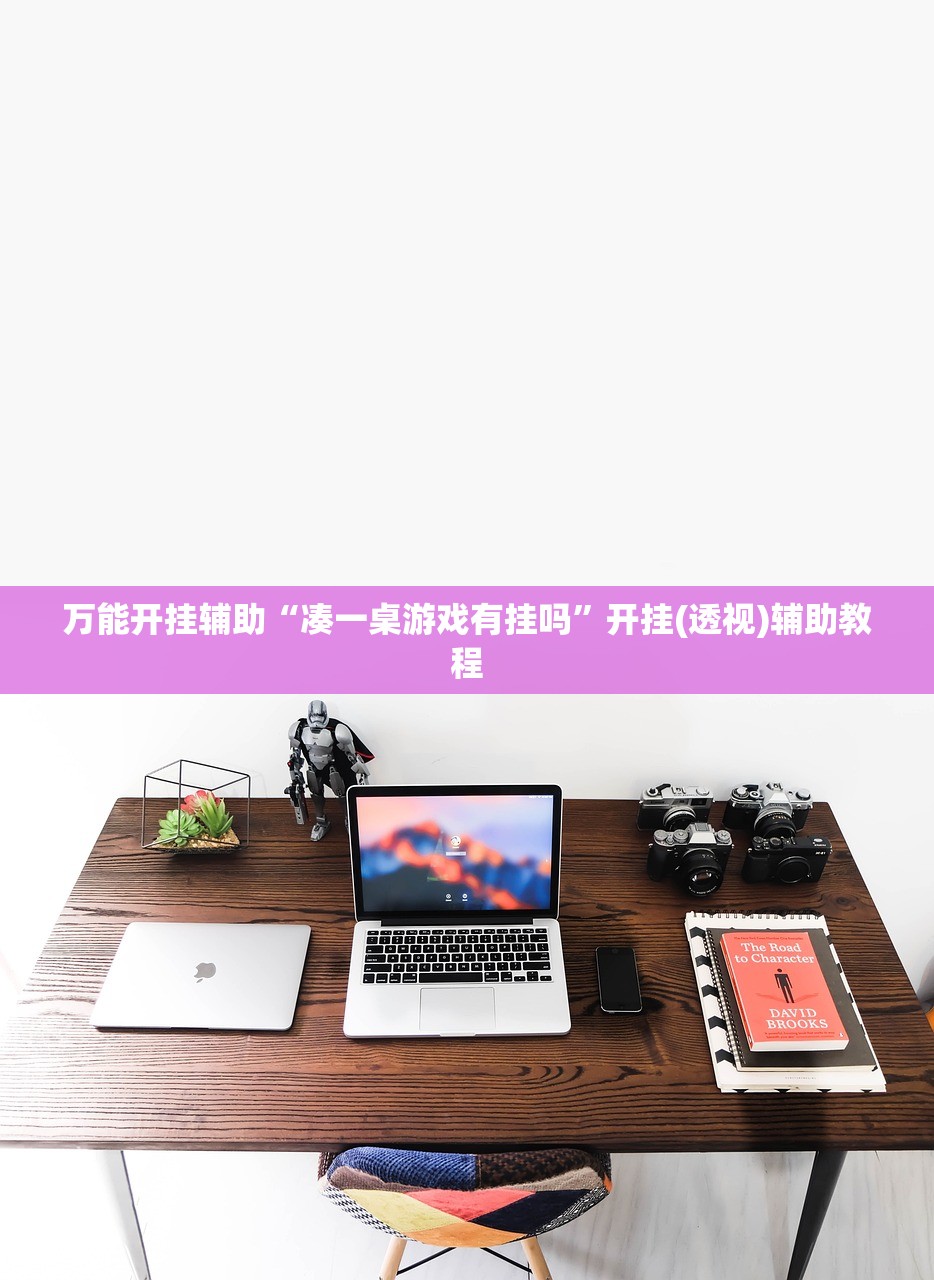 万能开挂辅助“凑一桌游戏有挂吗	”开挂(透视)辅助教程
