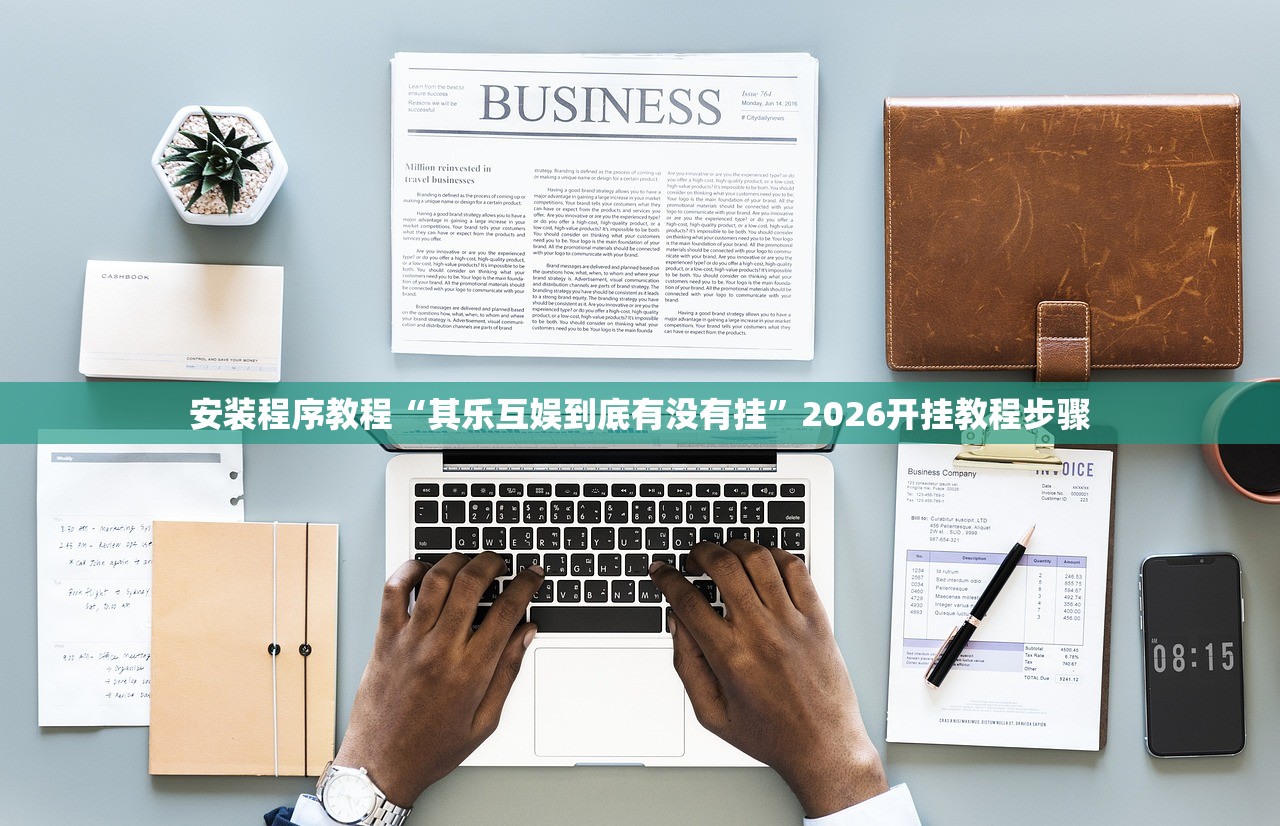 安装程序教程“其乐互娱到底有没有挂”2026开挂教程步骤