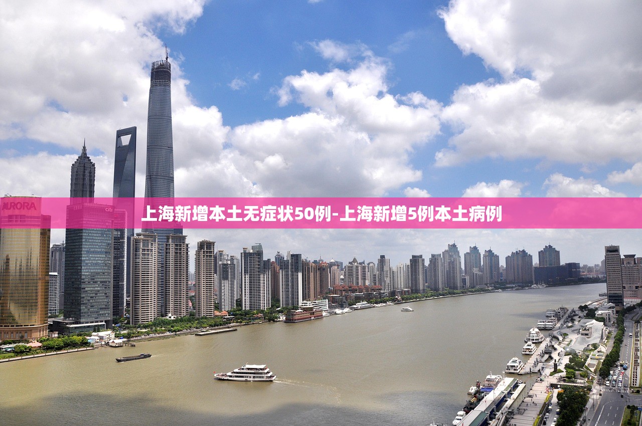 上海新增本土无症状50例-上海新增5例本土病例