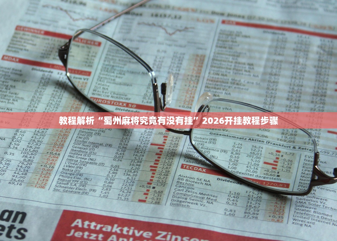 教程解析“蜀州麻将究竟有没有挂”2026开挂教程步骤