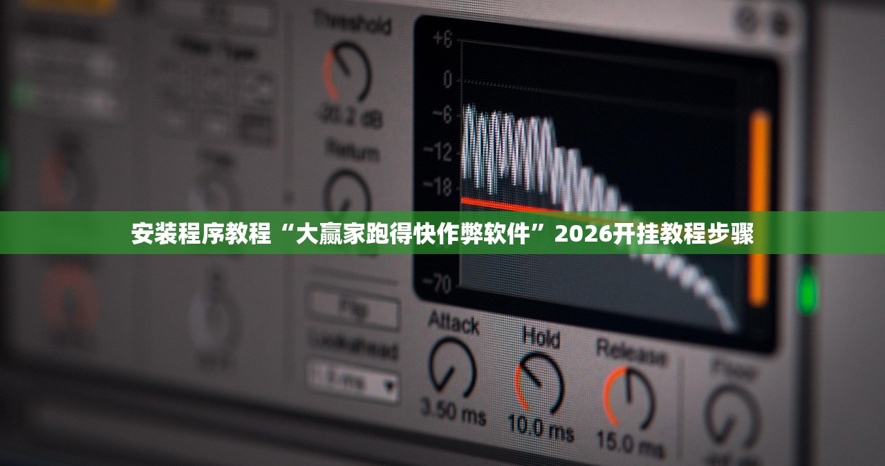 安装程序教程“大赢家跑得快作弊软件”2026开挂教程步骤