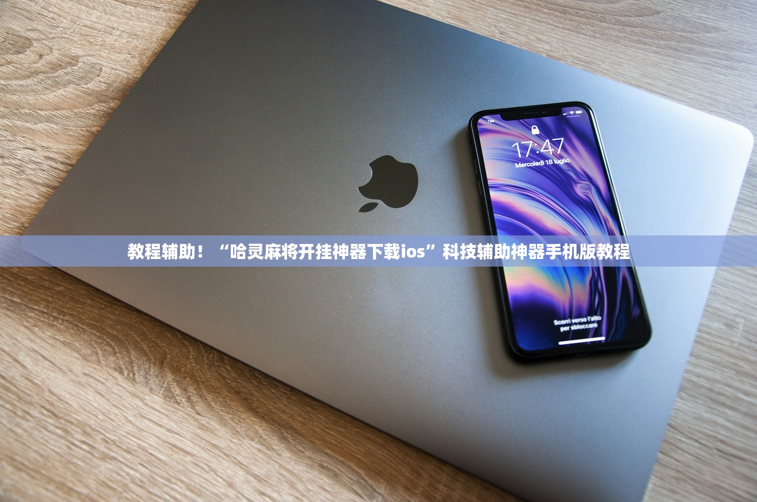 实测辅助“朱雀大厅辅助软件”开挂(透视)辅助教程