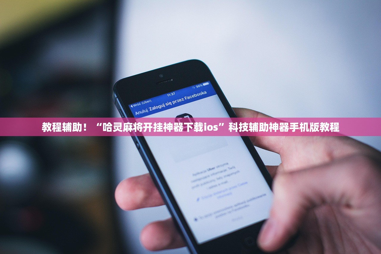 教程辅助！“哈灵麻将开挂神器下载ios	”科技辅助神器手机版教程