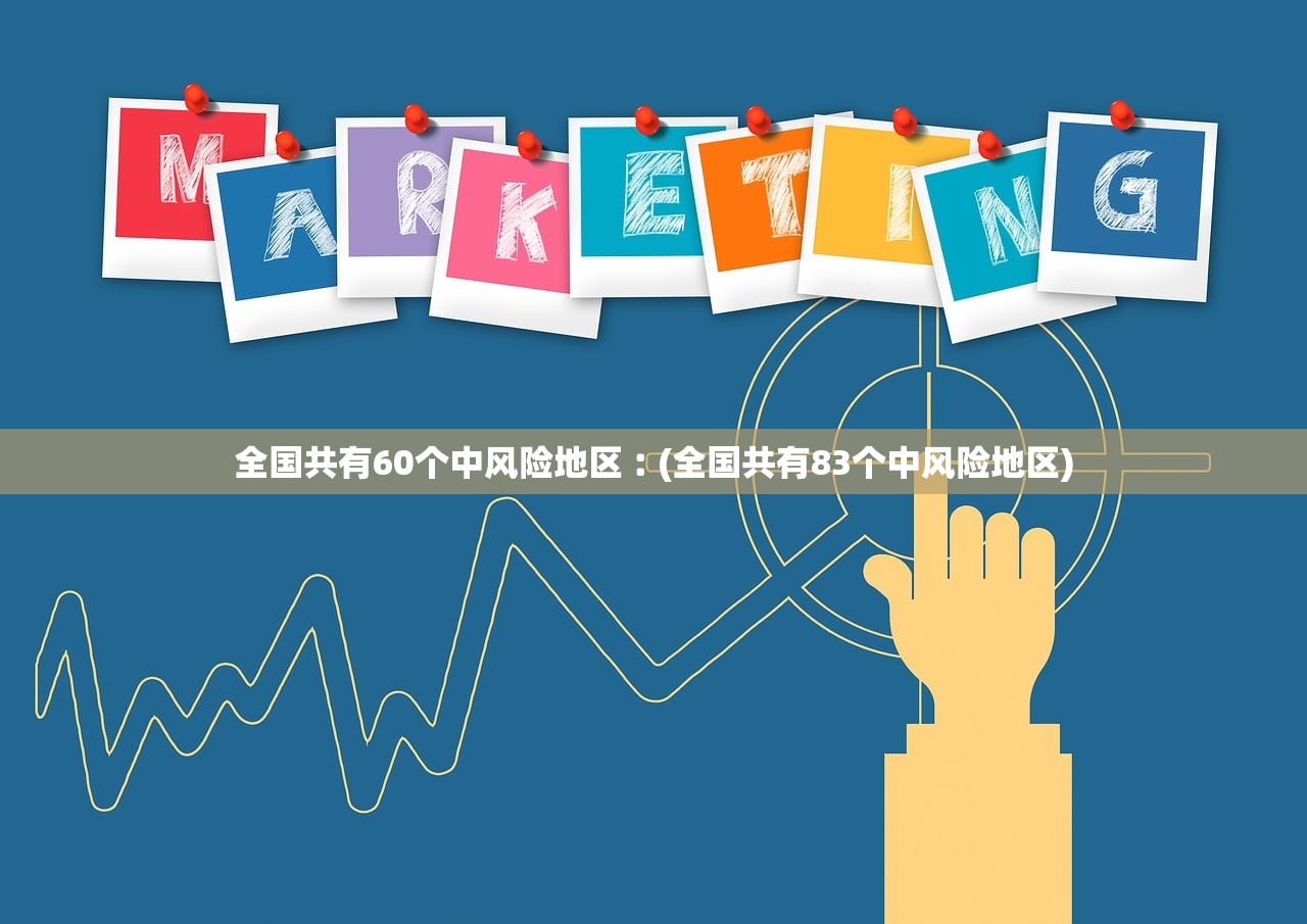 全国共有60个中风险地区︰(全国共有83个中风险地区) 全国共有60个中风险地区︰(全国共有83个中风险地区)