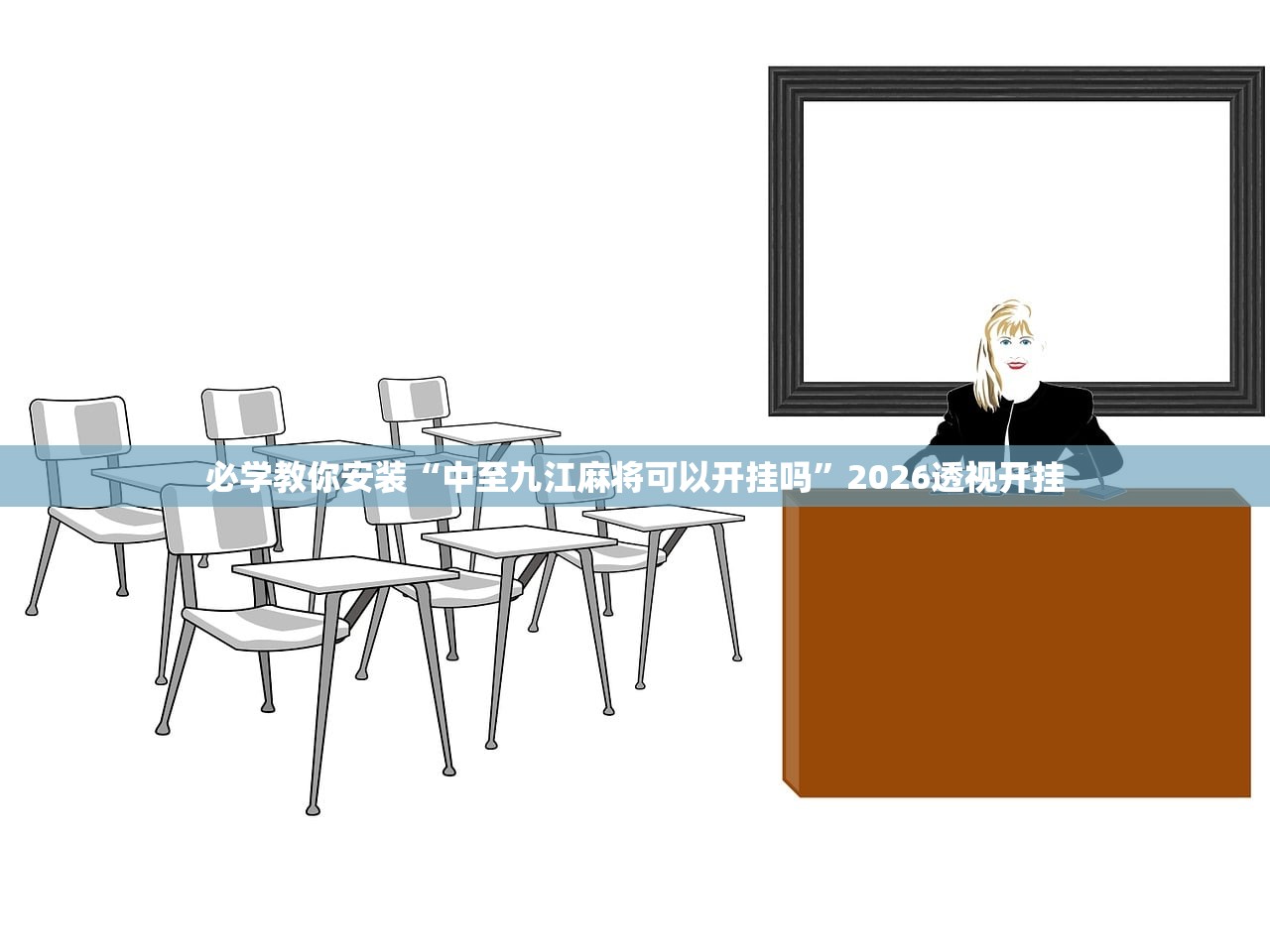 必学教你安装“中至九江麻将可以开挂吗”2026透视开挂