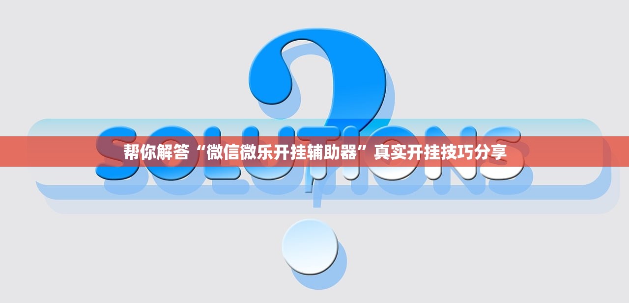 帮你解答“微信微乐开挂辅助器	”真实开挂技巧分享