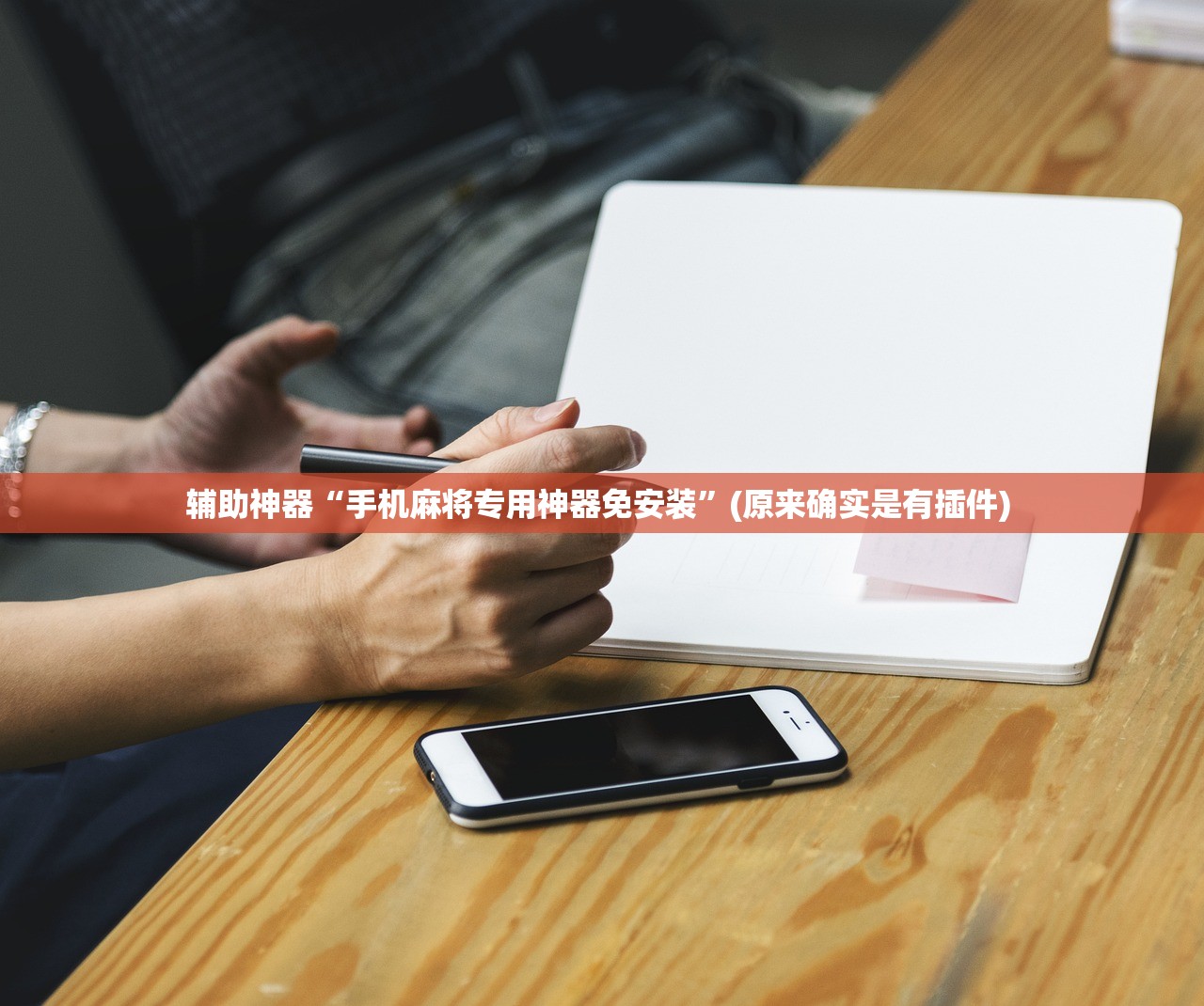 辅助神器“手机麻将专用神器免安装	”(原来确实是有插件) 