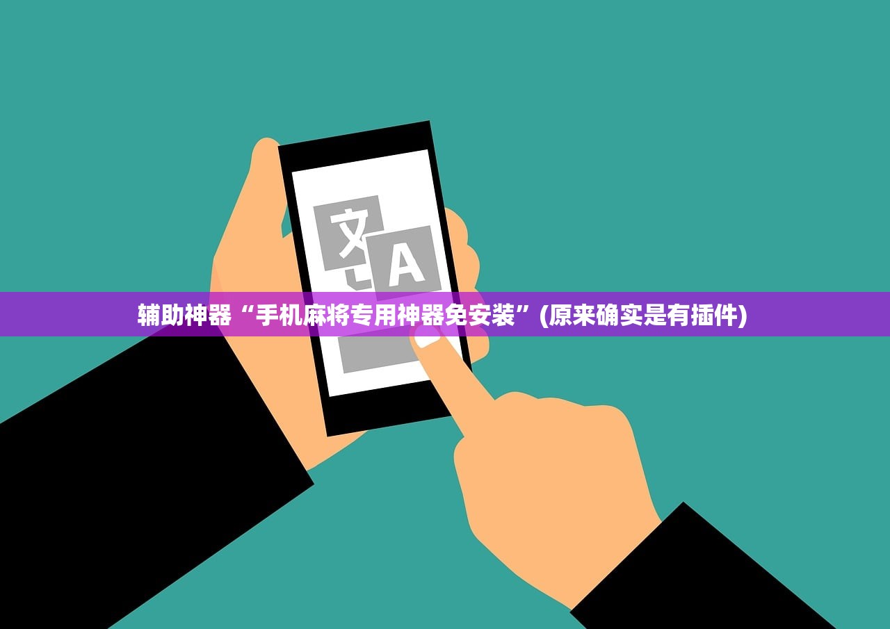 辅助神器“手机麻将专用神器免安装	”(原来确实是有插件) 