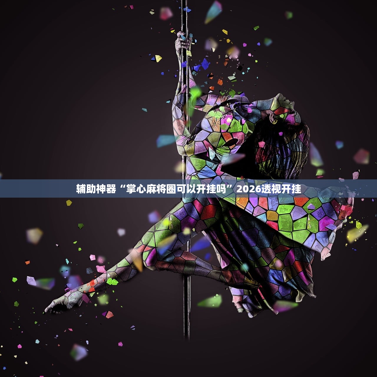 实测辅助“吉祥麻将到底真的有透视挂吗”2026透视开挂