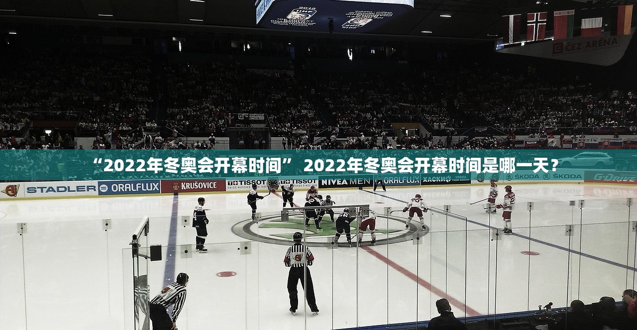 “2022年冬奥会开幕时间” 2022年冬奥会开幕时间是哪一天？