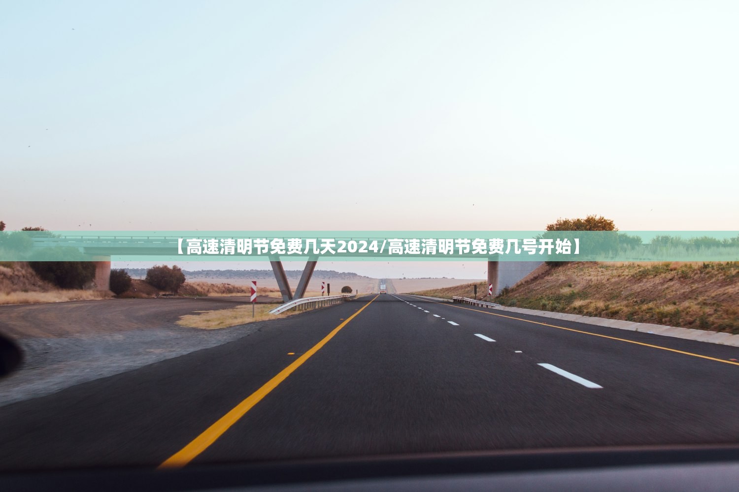 【高速清明节免费几天2024/高速清明节免费几号开始】