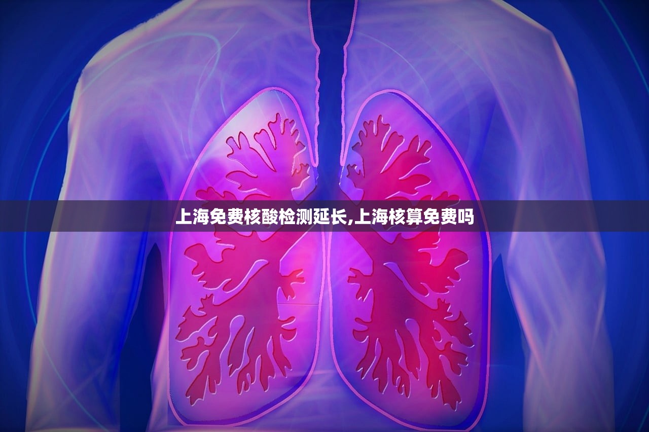 上海免费核酸检测延长,上海核算免费吗 上海免费核酸检测延长,上海核算免费吗
