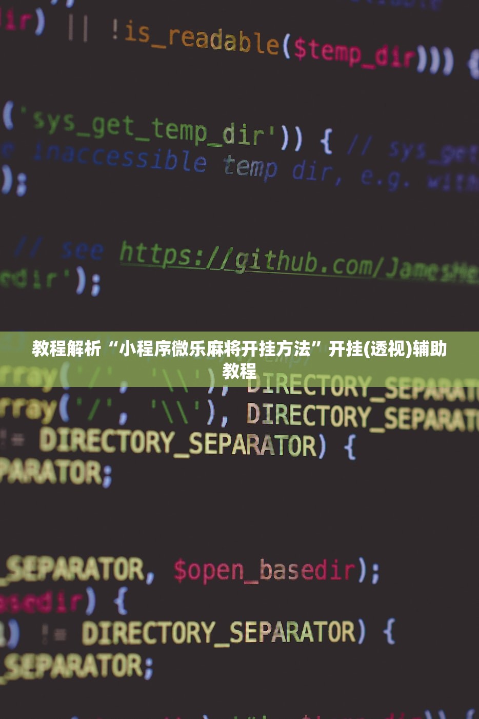 教程解析“小程序微乐麻将开挂方法”开挂(透视)辅助教程