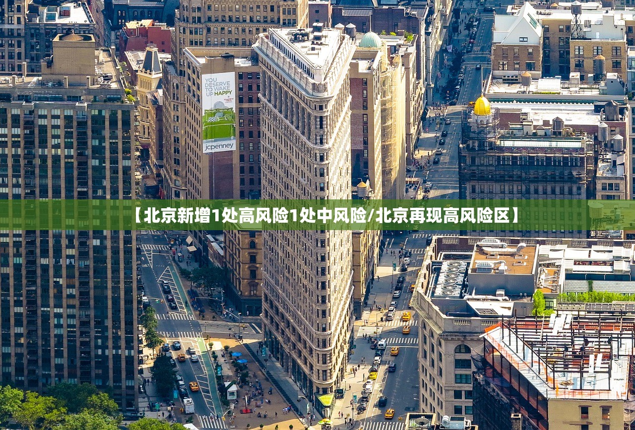 【北京新增1处高风险1处中风险/北京再现高风险区】
