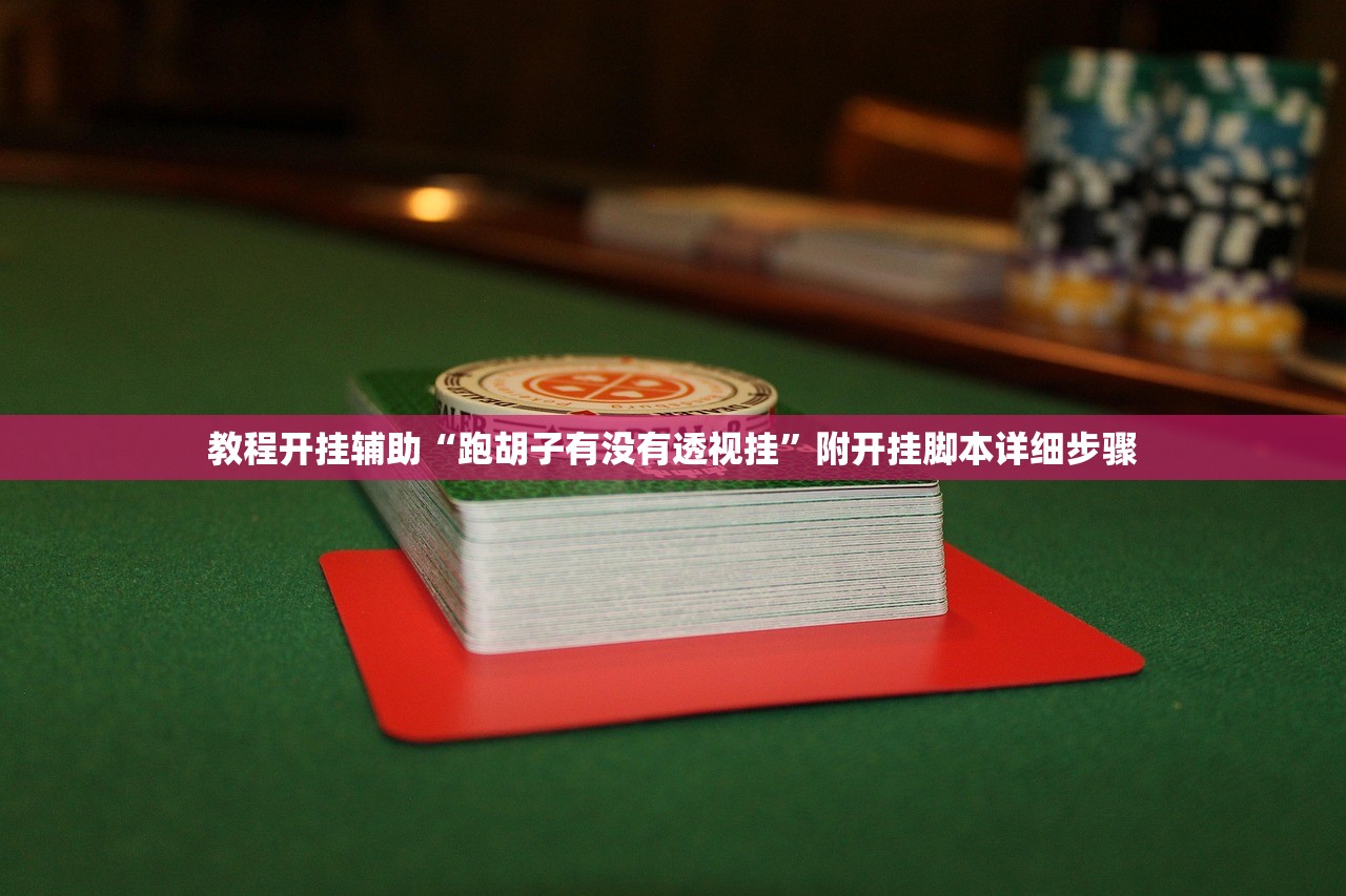教程开挂辅助“玫瑰大厅有辅助软件吗”(原来确实是有插件) 
