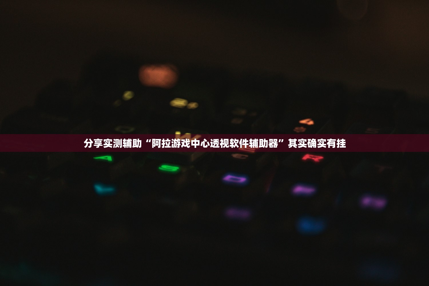 分享实测辅助“阿拉游戏中心透视软件辅助器”其实确实有挂