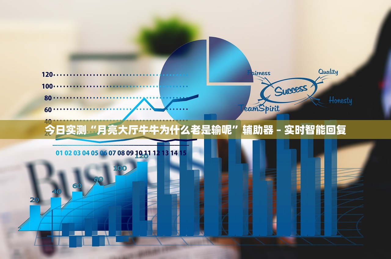 今日实测“月亮大厅牛牛为什么老是输呢	”辅助器 – 实时智能回复