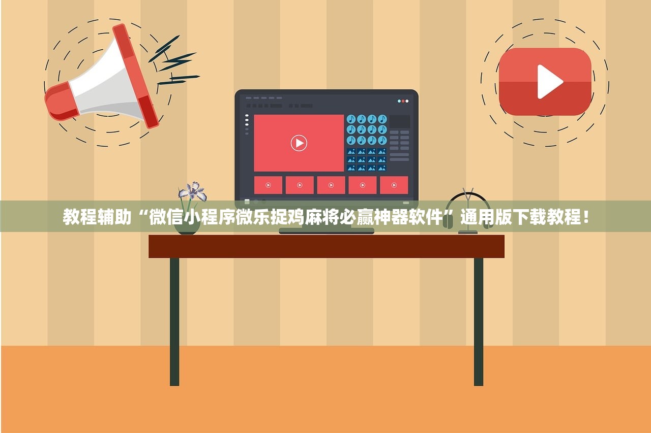 教程辅助“微信小程序微乐捉鸡麻将必赢神器软件”通用版下载教程！