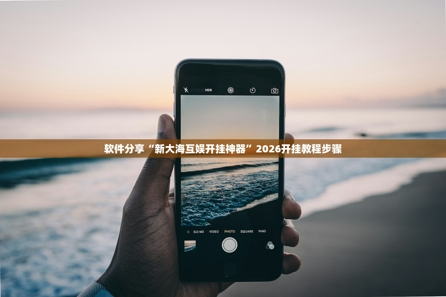 软件分享“新大海互娱开挂神器”2026开挂教程步骤