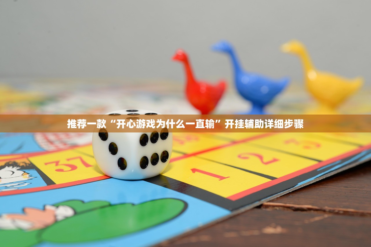 推荐一款“开心游戏为什么一直输”开挂辅助详细步骤