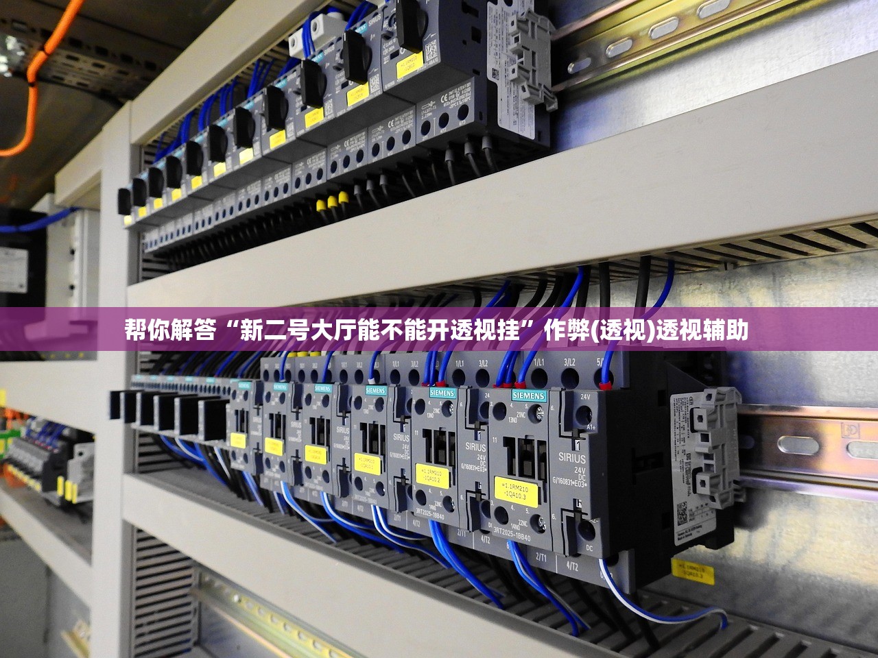 帮你解答“新二号大厅能不能开透视挂”作弊(透视)透视辅助 