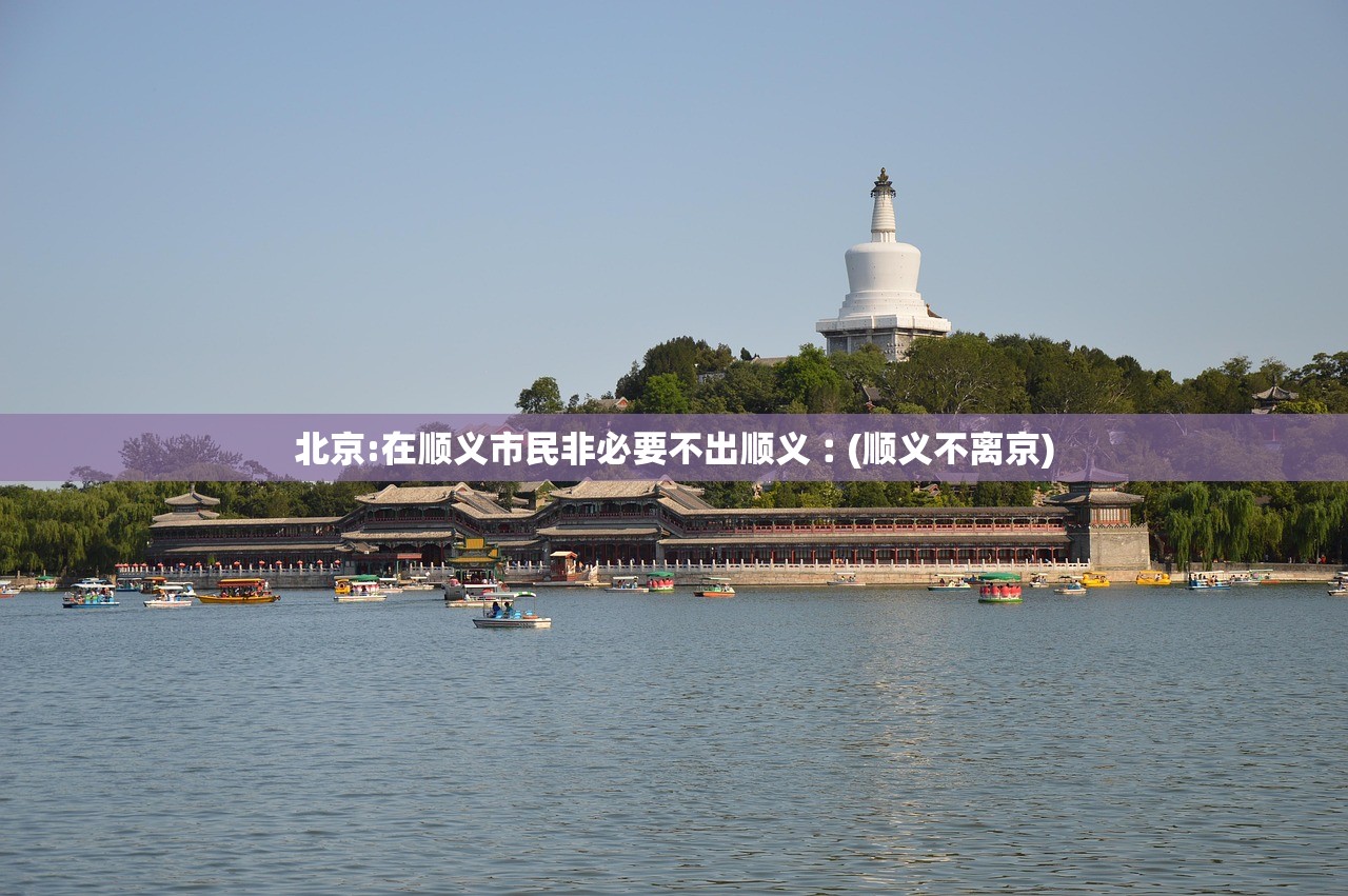 北京:在顺义市民非必要不出顺义︰(顺义不离京)