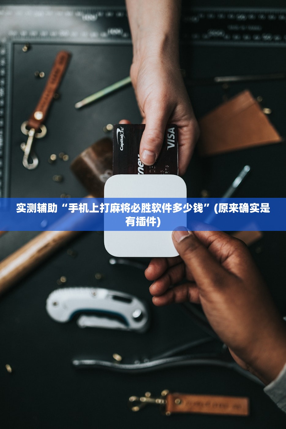 安装程序教程“新八戒有人开挂吗”附开挂脚本详细步骤