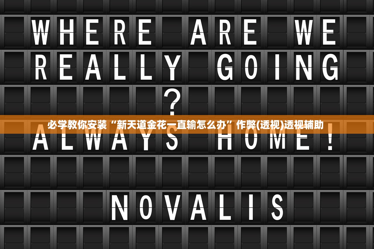 必学教你安装“新天道金花一直输怎么办”作弊(透视)透视辅助 