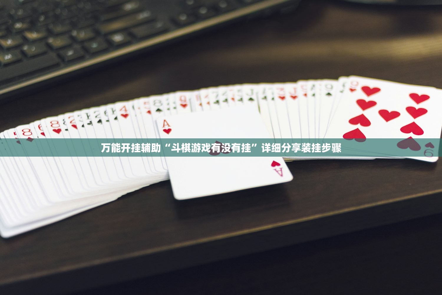 万能开挂辅助“斗棋游戏有没有挂”详细分享装挂步骤