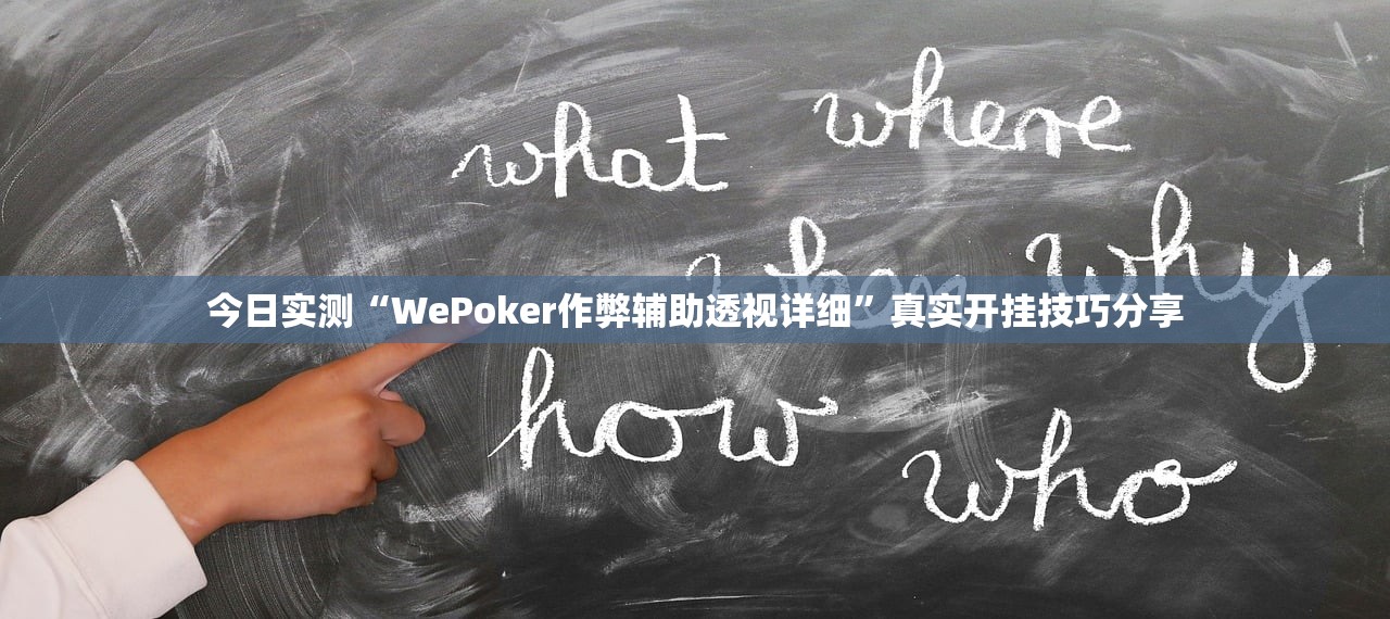 今日实测“WePoker作弊辅助透视详细”真实开挂技巧分享