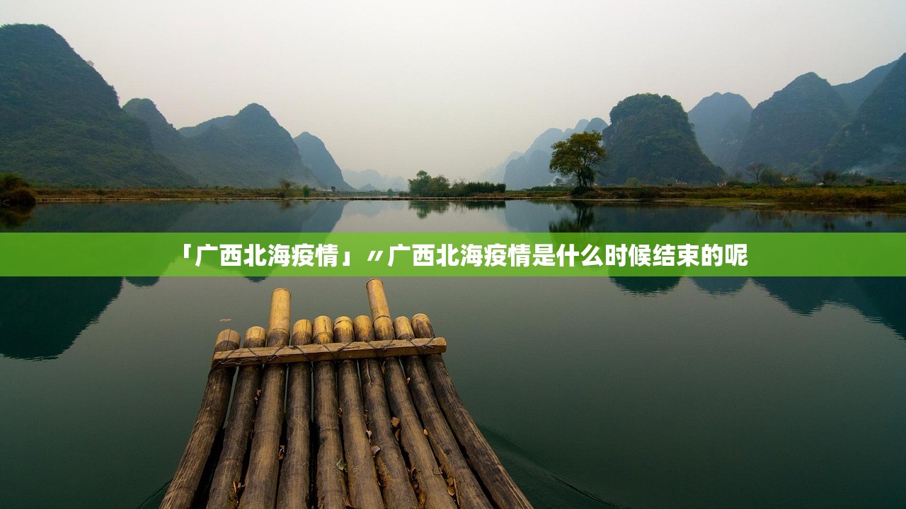 「广西北海疫情」〃广西北海疫情是什么时候结束的呢