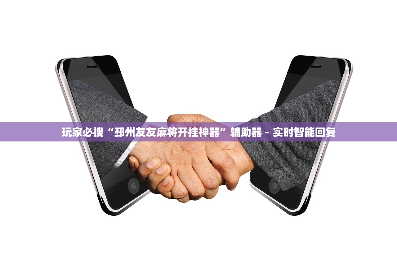 玩家必搜“邳州友友麻将开挂神器	”辅助器 – 实时智能回复