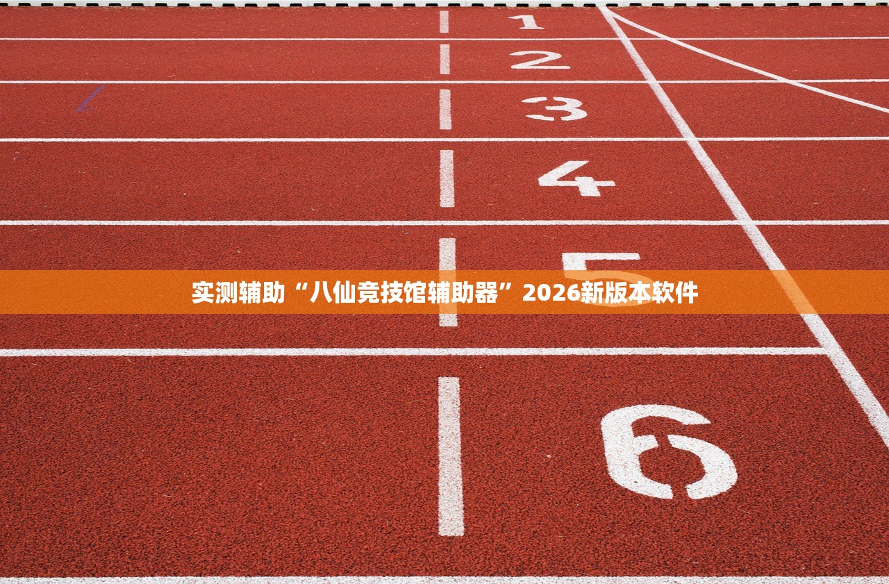 实测辅助“八仙竞技馆辅助器”2026新版本软件