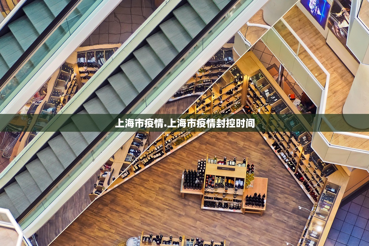 上海市疫情.上海市疫情封控时间
