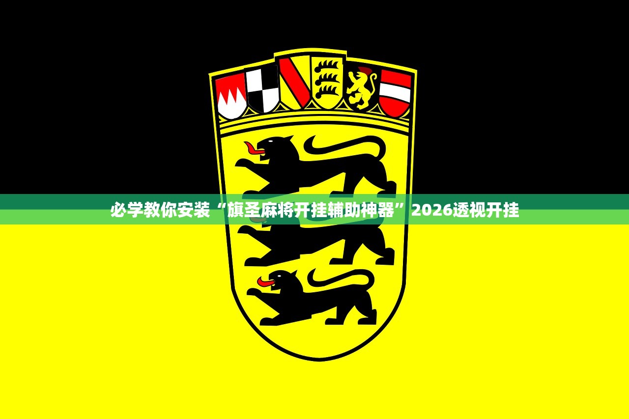 必学教你安装“旗圣麻将开挂辅助神器”2026透视开挂