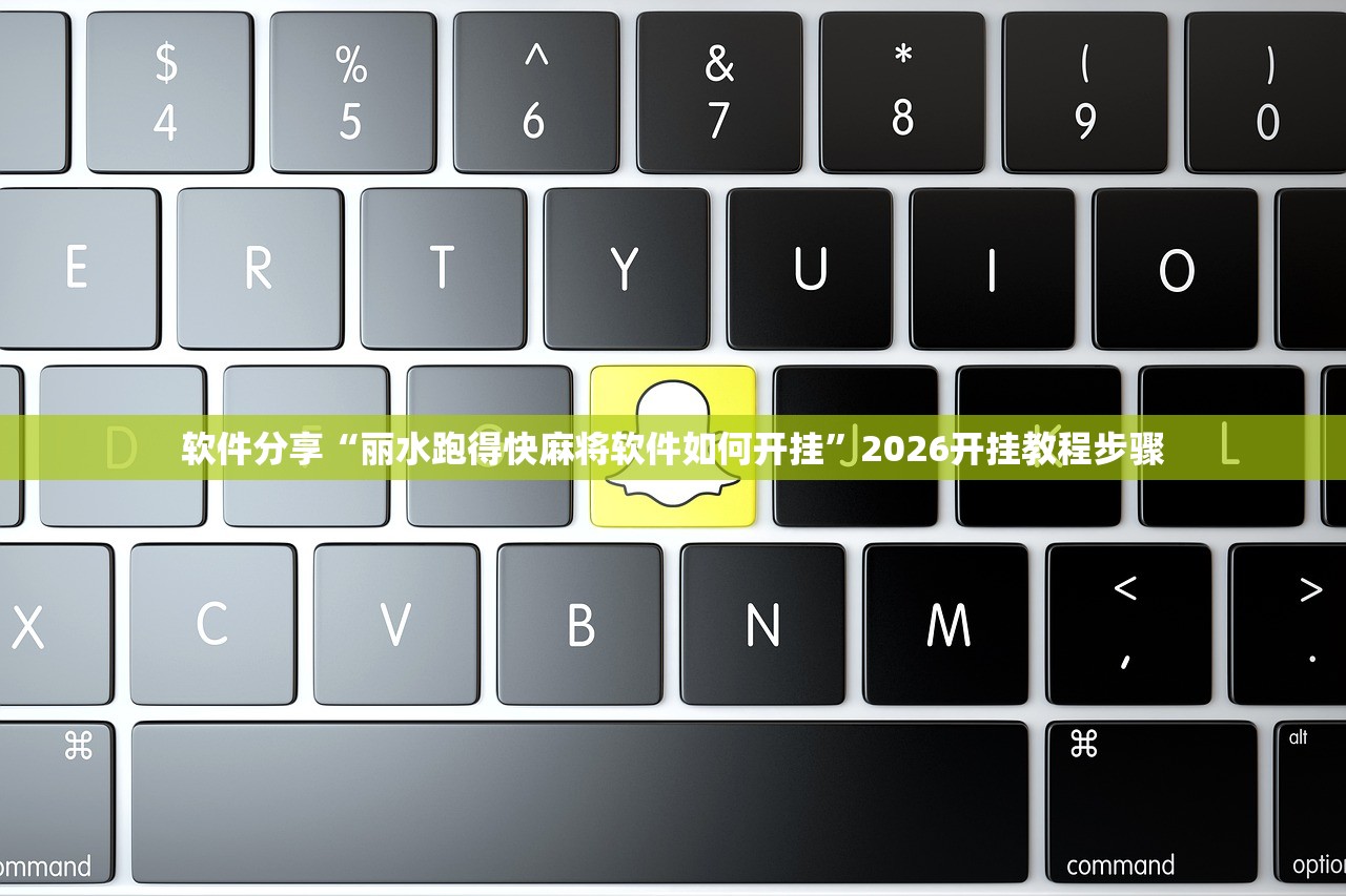 软件分享“丽水跑得快麻将软件如何开挂”2026开挂教程步骤