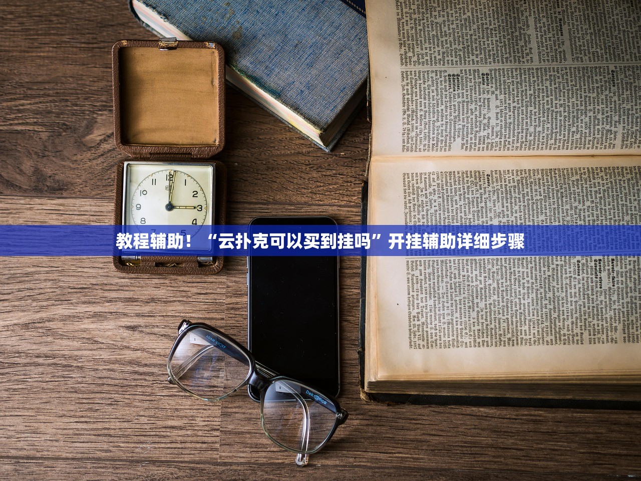 教程辅助！“阿拉游戏中心究竟有挂吗	”详细分享装挂步骤